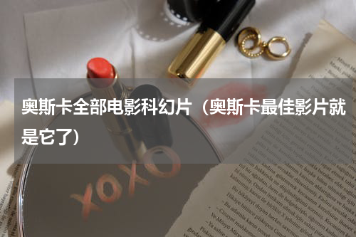 奥斯卡全部电影科幻片（奥斯卡最佳影片就是它了）