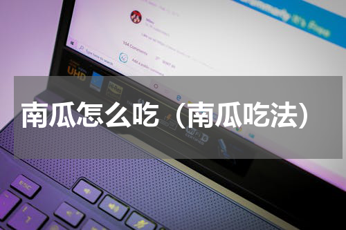 南瓜怎么吃（南瓜吃法）