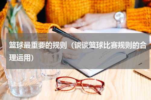 篮球最重要的规则（谈谈篮球比赛规则的合理运用）