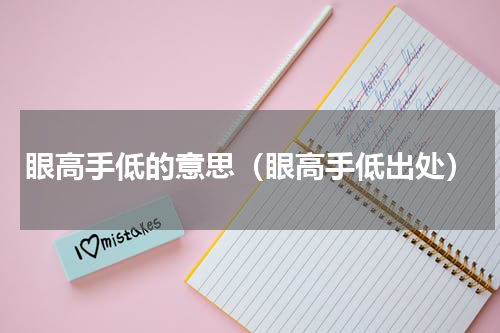 眼高手低的意思（眼高手低出处）