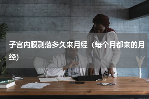 子宫内膜剥落多久来月经（每个月都来的月经）