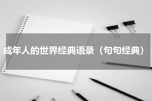 成年人的世界经典语录（句句经典）
