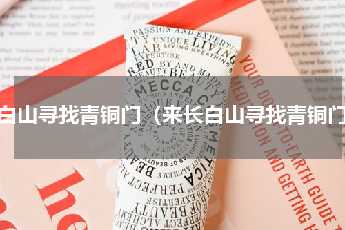 长白山寻找青铜门（来长白山寻找青铜门）