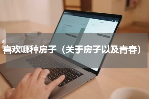 喜欢哪种房子（关于房子以及青春）