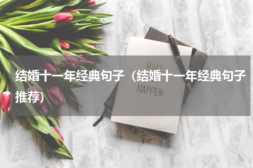 结婚十一年经典句子（结婚十一年经典句子推荐）