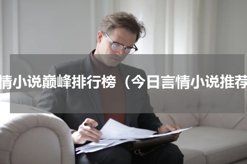 言情小说巅峰排行榜（今日言情小说推荐）