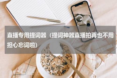 直播专用提词器（提词神器直播拍再也不用担心忘词啦）