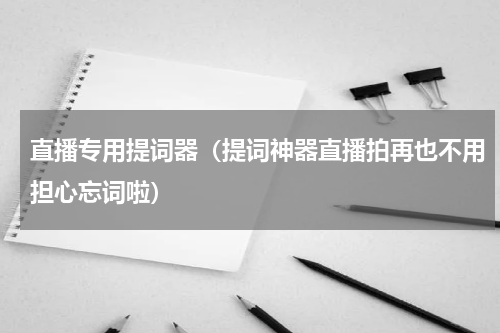 直播专用提词器（提词神器直播拍再也不用担心忘词啦）