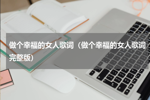 做个幸福的女人歌词（做个幸福的女人歌词完整版）