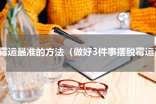 走霉运最准的方法（做好3件事摆脱霉运）