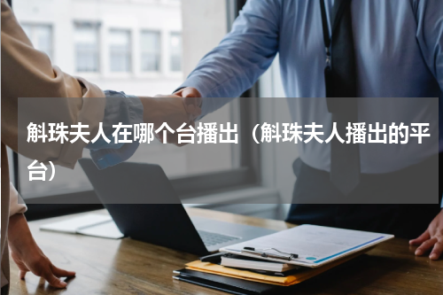 斛珠夫人在哪个台播出（斛珠夫人播出的平台）