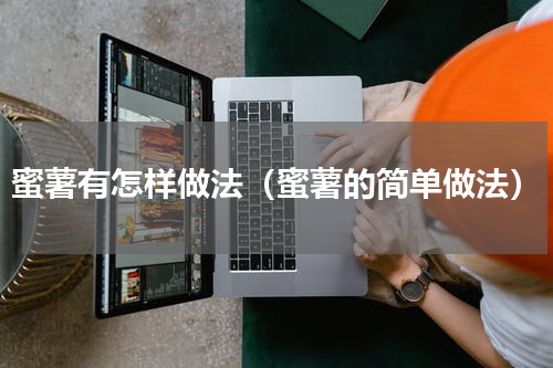蜜薯有怎样做法（蜜薯的简单做法）