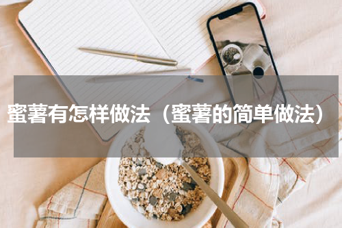 蜜薯有怎样做法（蜜薯的简单做法）