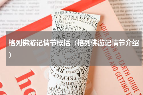 格列佛游记情节概括（格列佛游记情节介绍）