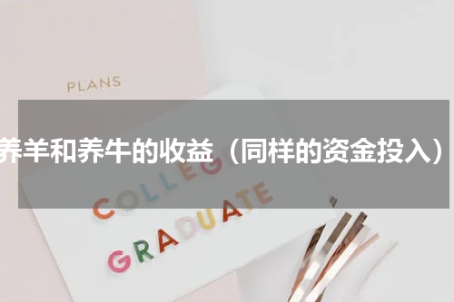 养羊和养牛的收益（同样的资金投入）