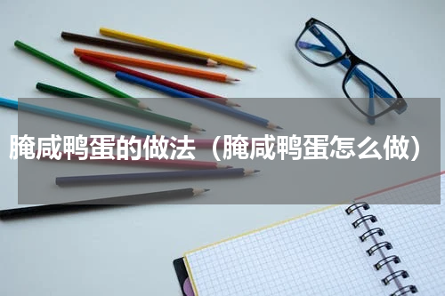 腌咸鸭蛋的做法（腌咸鸭蛋怎么做）