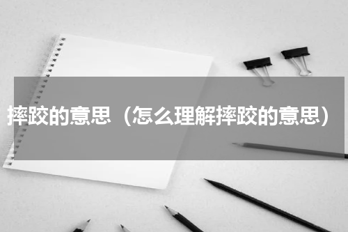摔跤的意思（怎么理解摔跤的意思）