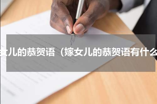嫁女儿的恭贺语（嫁女儿的恭贺语有什么）