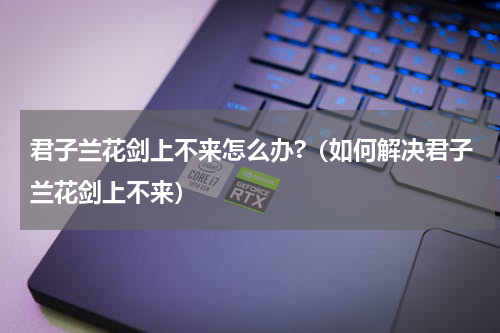 君子兰花剑上不来怎么办?（如何解决君子兰花剑上不来）