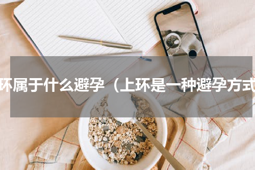 上环属于什么避孕（上环是一种避孕方式）