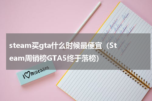 steam买gta什么时候最便宜（Steam周销榜GTA5终于落榜）