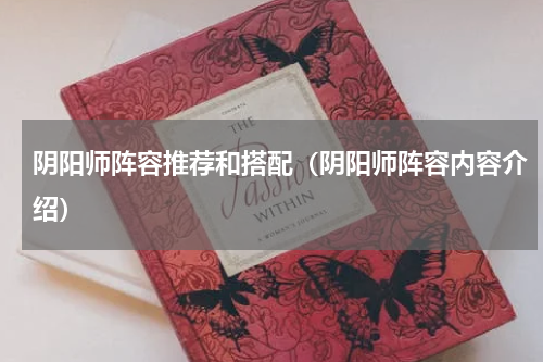 阴阳师阵容推荐和搭配（阴阳师阵容内容介绍）