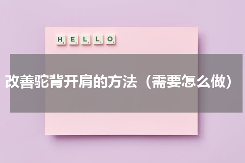 改善驼背开肩的方法（需要怎么做）