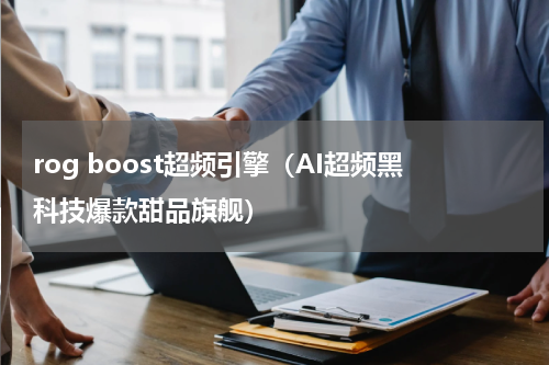 rog boost超频引擎（AI超频黑科技爆款甜品旗舰）