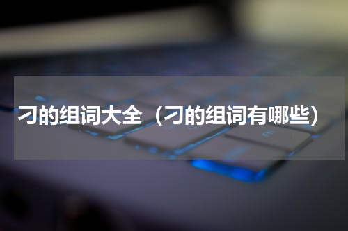 刁的组词大全（刁的组词有哪些）