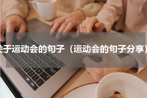 关于运动会的句子（运动会的句子分享）