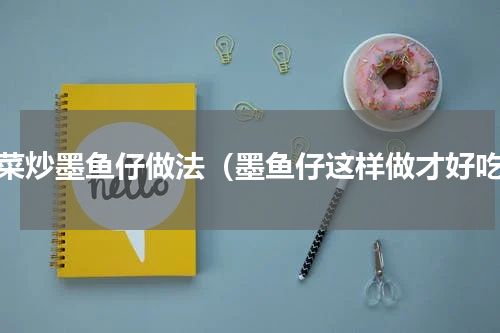 芹菜炒墨鱼仔做法（墨鱼仔这样做才好吃）