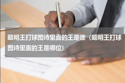 题明王打球图诗里面的王是谁（题明王打球图诗里面的王是哪位）