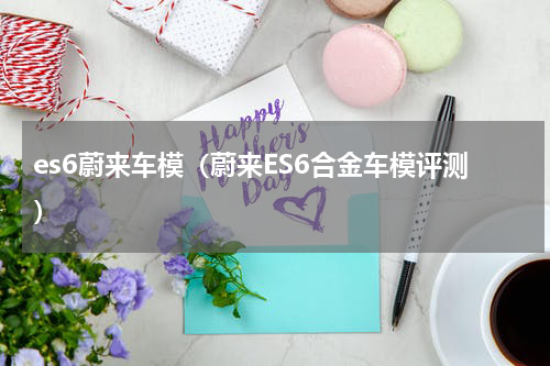 es6蔚来车模（蔚来ES6合金车模评测）