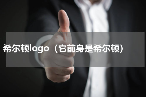 希尔顿logo（它前身是希尔顿）