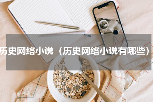 历史网络小说（历史网络小说有哪些）