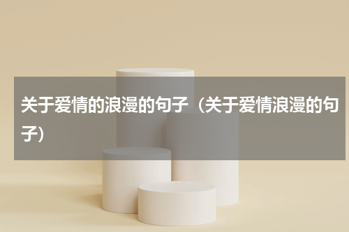 关于爱情的浪漫的句子（关于爱情浪漫的句子）