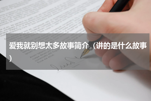 爱我就别想太多故事简介（讲的是什么故事）