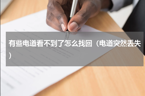 有些电道看不到了怎么找回（电道突然丢失）