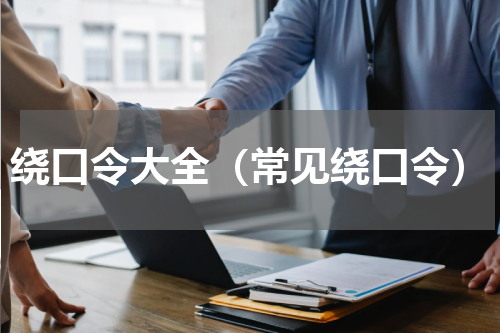 绕口令大全（常见绕口令）