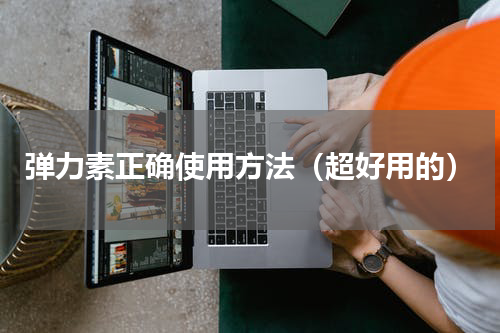弹力素正确使用方法（超好用的）