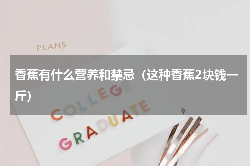 香蕉有什么营养和禁忌（这种香蕉2块钱一斤）