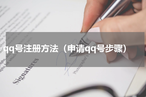 qq号注册方法（申请qq号步骤）
