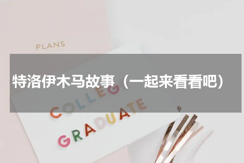 特洛伊木马故事（一起来看看吧）