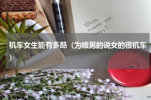 机车女生能有多酷（为啥男的说女的很机车）