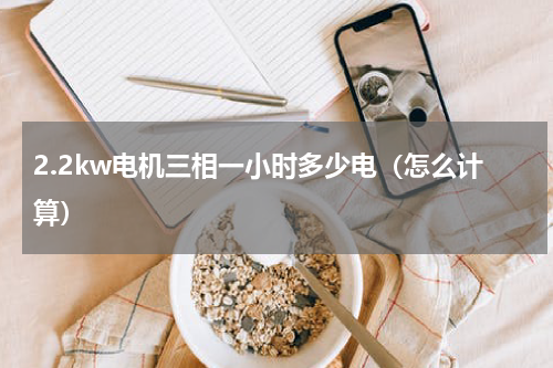 2.2kw电机三相一小时多少电（怎么计算）