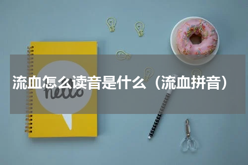 流血怎么读音是什么（流血拼音）