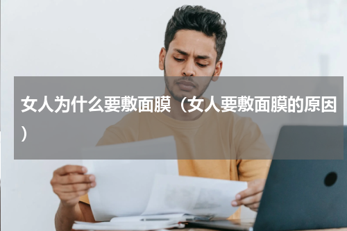 女人为什么要敷面膜（女人要敷面膜的原因）