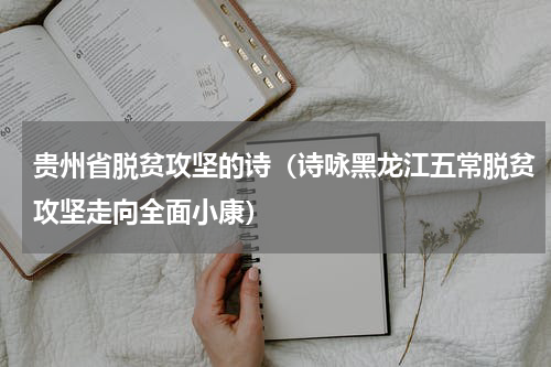贵州省脱贫攻坚的诗（诗咏黑龙江五常脱贫攻坚走向全面小康）