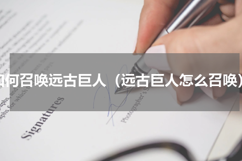 如何召唤远古巨人（远古巨人怎么召唤）
