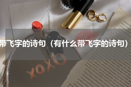 带飞字的诗句（有什么带飞字的诗句）